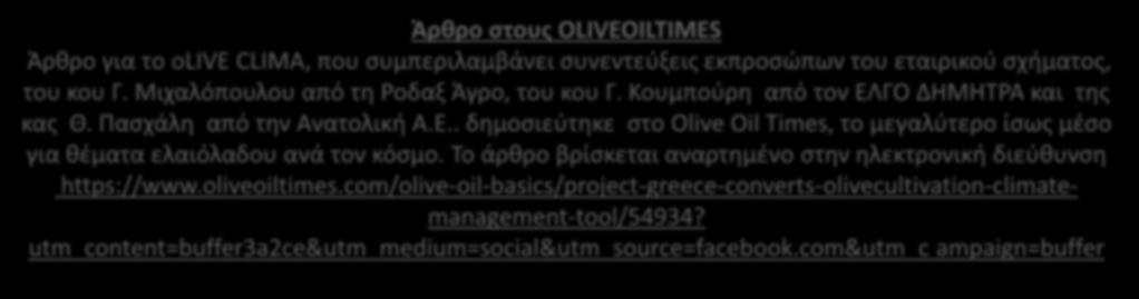 Άρθρο στους OLIVEOILTIMES Άρθρο για το olive CLIMA, που συμπεριλαμβάνει συνεντεύξεις εκπροσώπων του