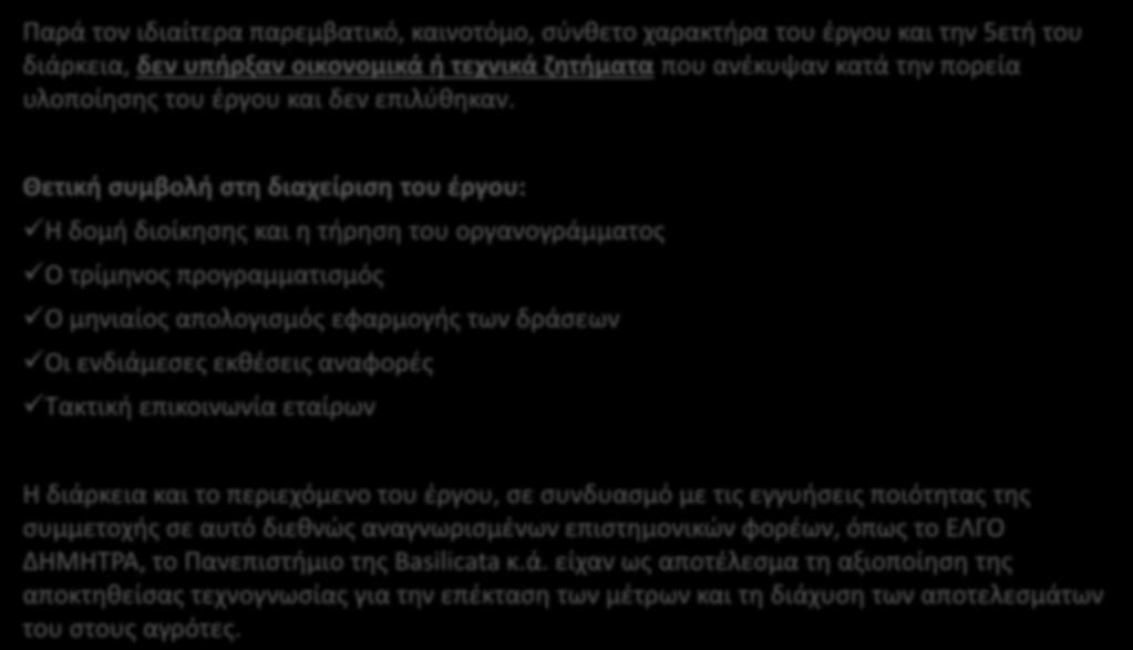 Παρά τον ιδιαίτερα παρεμβατικό, καινοτόμο, σύνθετο χαρακτήρα του έργου και την 5ετή του διάρκεια, δεν υπήρξαν οικονομικά ή τεχνικά ζητήματα που ανέκυψαν κατά την πορεία υλοποίησης του έργου και δεν