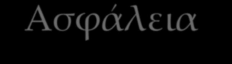 Ασφάλεια συναρτήσεων κατακερματισμού Υπάρχουν δύο τρόποι επίθεσης εναντίον μιας ασφαλούς συνάρτησης