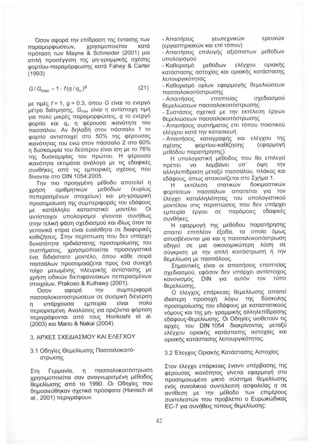 Doov aq>opa rr1v mi~paoll Til<; tvraollc.; rwv TTapaiJOPq>WOEWV' XPilOJOTTOEiTO KOTO TTp6raOil rwv Mayne & Schneider (2001) JO attar') TTPOOEYVOil Til<; Jil-YPaiJJiKfi<.; OXEOil<.