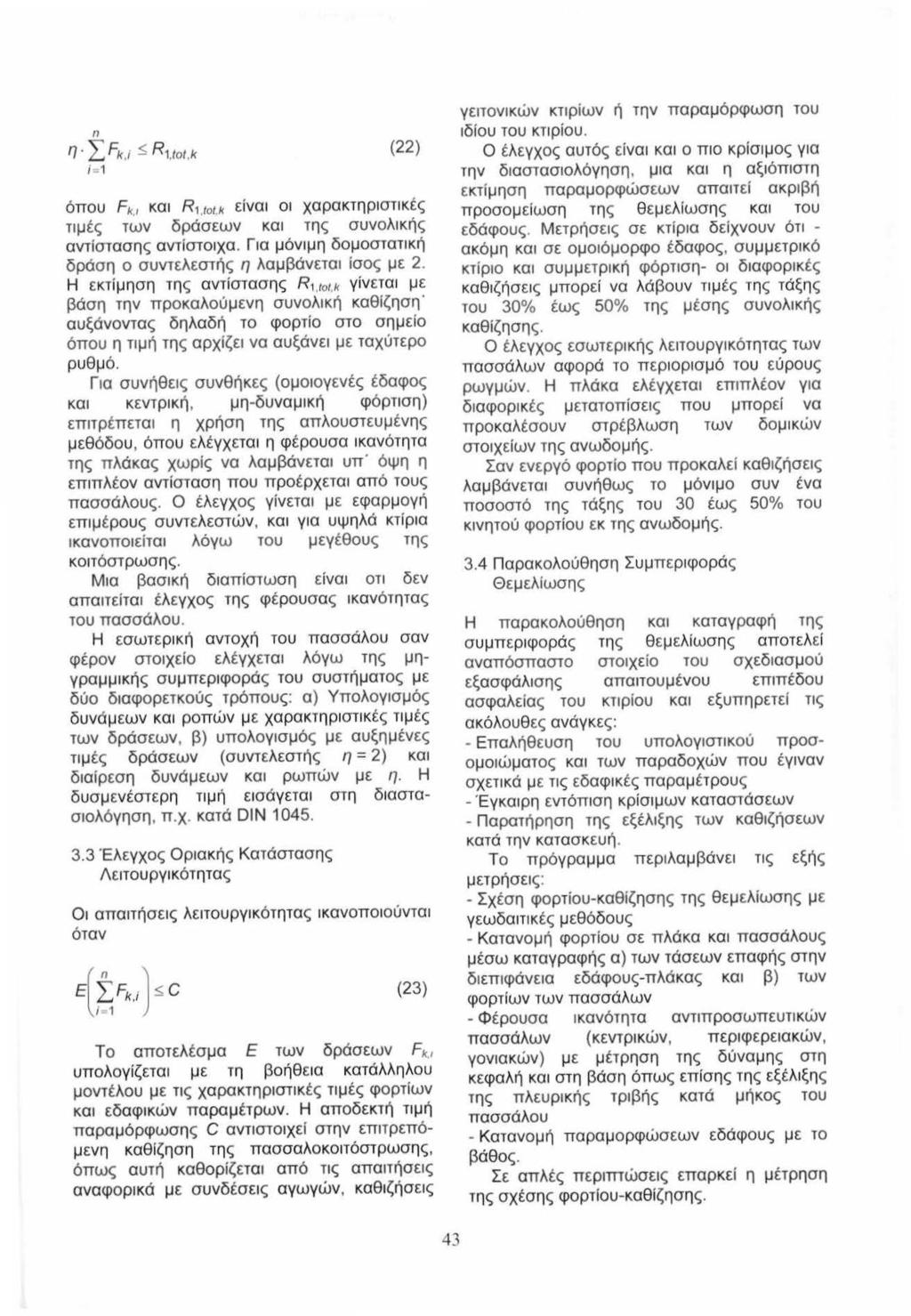n 11 L Fk.i ~ R1.tot,k, 1 (22) 6nou Fk.l KO R,.tot.k ivai 01 xapakhjpotke<; TJE<; TWV 6pOCY WV KO Tr]<; OUVOAK~<; avriaracrl']<; avtiaro1xa.