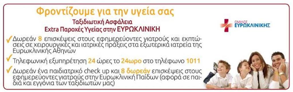 ΣΗΜΑΝΤΙΚΕΣ ΠΑΡΑΤΗΡΗΣΕΙΣ Παρακαλούμε να αποστείλετε φωτοτυπία του διαβατηρίου σας στο e-mail του ταξιδιωτικού συμβούλου (πωλητή), με τον οποίο έχετε συνομιλήσει.