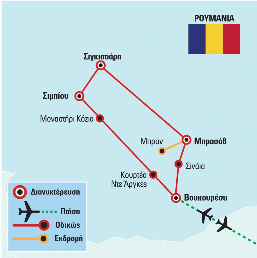 Περιπλάνηση και Εξερεύνηση Με το ταξίδι μας αυτό επισκεπτόμαστε το Βουκουρέστι, χτισμένο στις όχθες του ποταμού Dimbovita, από τις πιο ωραίες πόλεις της Ευρώπης.