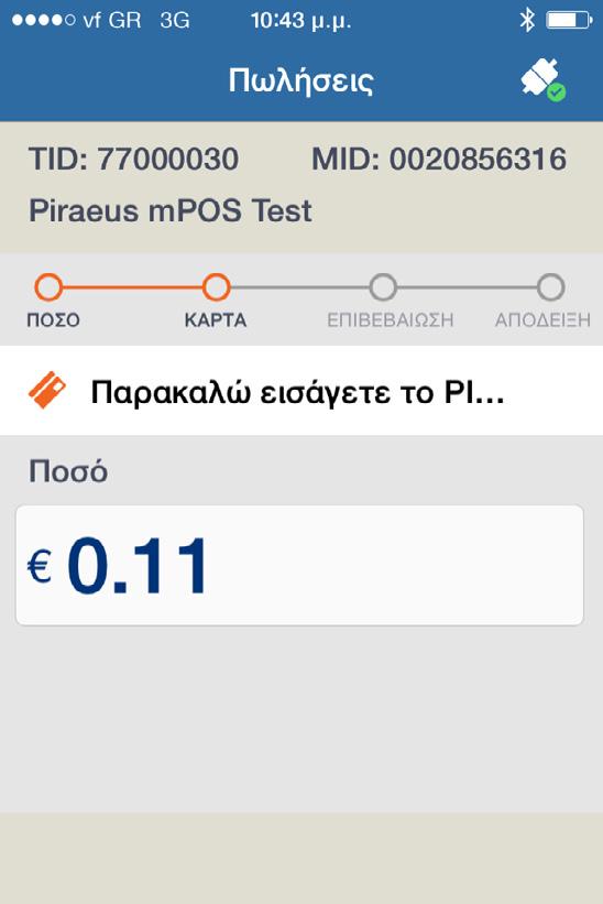 ios Αν η συναλλαγή χρειάζεται υπογραφή, θα εμφανιστεί στη συσκευή σας η οθόνη για