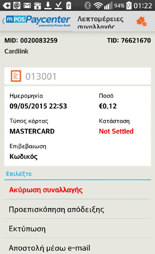 . Η εφαρμογή θα σας ζητήσει να επιβεβαιώσετε την επιλογή σας. Αν επιλέξετε να προχωρήσετε στην ακύρωση συναλλαγής θα σας εμφανίσει στην οθόνη το ποσό της συναλλαγής.
