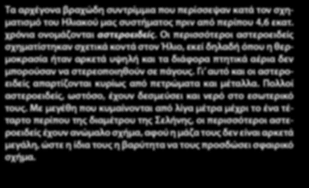 Γι αυτό και οι αστεροειδείς απαρτίζονται κυρίως από πετρώματα και μέταλλα.