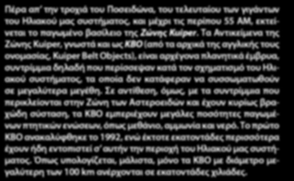 εμπεριέχουν μεγάλες ποσότητες παγωμένων πτητικών ενώσεων, όπως μεθάνιο, αμμωνία και νερό.