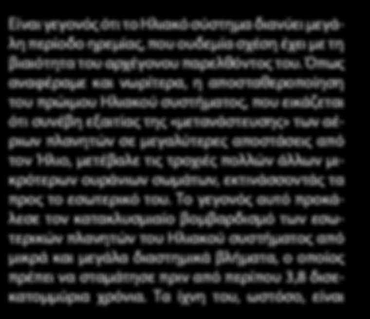 Είναι γεγονός ότι το Ηλιακό σύστημα διανύει μεγάλη περίοδο ηρεμίας, που ουδεμία σχέση έχει με τη βιαιότητα του αρχέγονου παρελθόντος του.