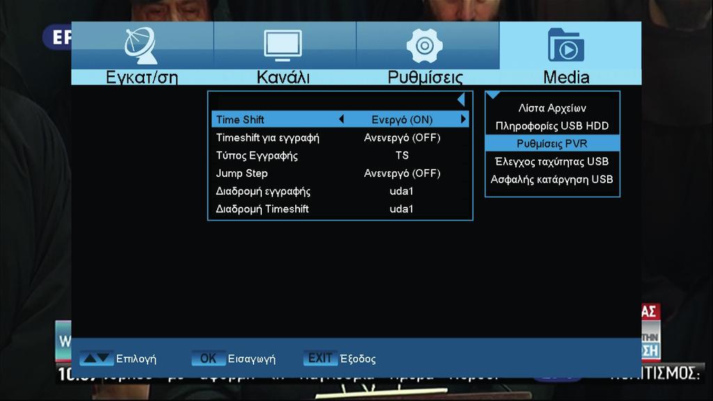 Ρυθμίσεις PVR Επισήμανση: Το συγκεκριμένο σημείο μενού είναι διαθέσιμο εφόσον έχει συνδεθεί μια συσκευή μνήμης USB με ταχύτητα εγγραφής μεγαλύτερη των 25M Bit/λεπτό, η οποία αναγνωρίζεται από τον