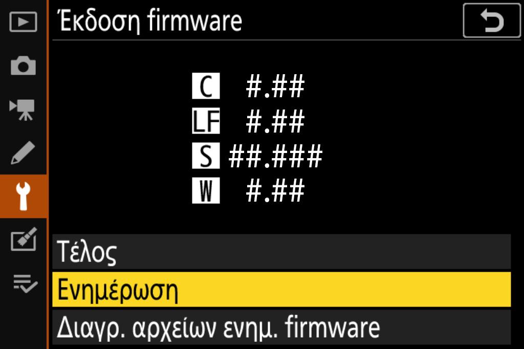 5 Ενημέρωση του firmware Έχετε υπόψη ότι ανάλογα με το μοντέλο φωτογραφικής μηχανής, οι διάλογοι και τα μηνύματα που εμφανίζονται κατά τη διάρκεια της ενημέρωσης ενδέχεται να διαφέρουν από αυτά που