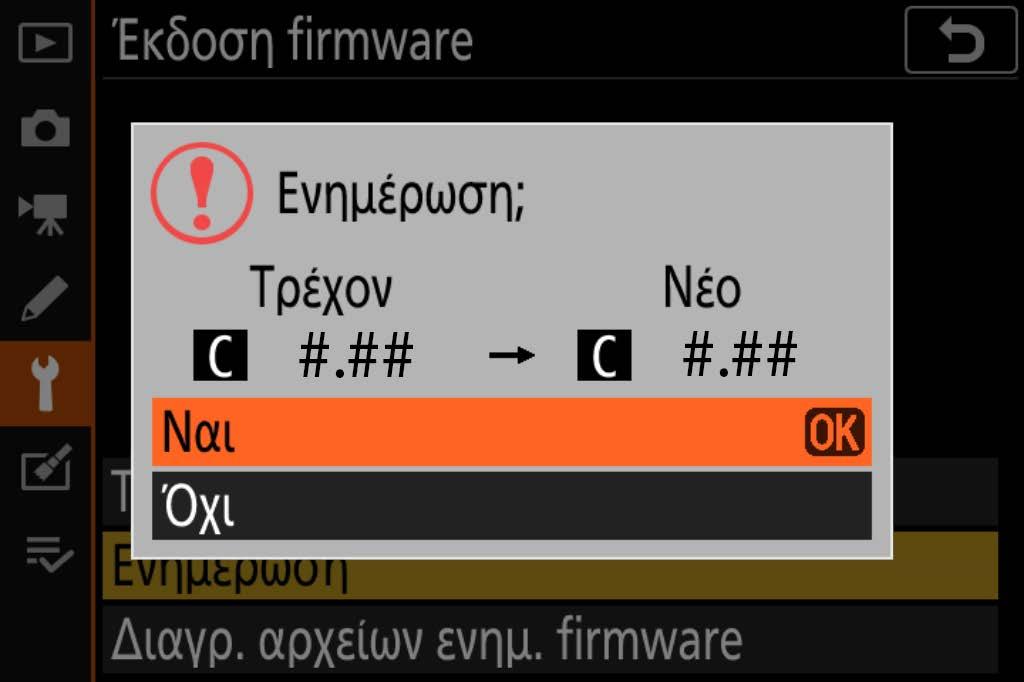 6 Θα εμφανιστεί ένας διάλογος ενημέρωσης firmware. Επιλέξτε Ναι. 7 Θα 8 Βεβαιωθείτε 9 Φορμάρετε ξεκινήσει η ενημέρωση. Κατά τη διάρκεια της ενημέρωσης ακολουθήστε τις οδηγίες στην οθόνη.