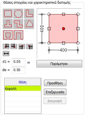 1.4.1 Υποστυλώματα Πατώντας την επιλογή Προσθήκη, εισάγεται ένα νέα υποστύλωμα ανάλογα με τον τύπο που έχει επιλεγεί, με προκαθορισμένες αρχικές διαστάσεις.