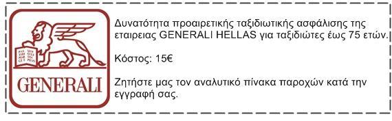 ΔΕΝ ΠΕΡΙΛΑΜΒΑΝΟΝΤΑΙ Φόροι αεροδρομίων και επίναυλοι καυσίμων, περίπου 285 από Αθήνα. Αχθοφορικά, φιλοδωρήματα, προσωπικά έξοδα, γεύματα, ποτά.