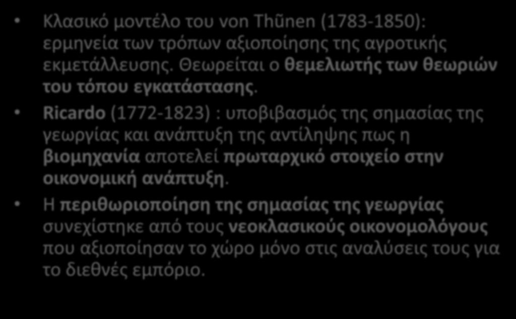 Ιστορική αναδρομή της χωροθέτησης Κλασικό μοντέλο του von Thũnen (1783-1850): ερμηνεία των τρόπων αξιοποίησης της αγροτικής εκμετάλλευσης. Θεωρείται ο θεμελιωτής των θεωριών του τόπου εγκατάστασης.