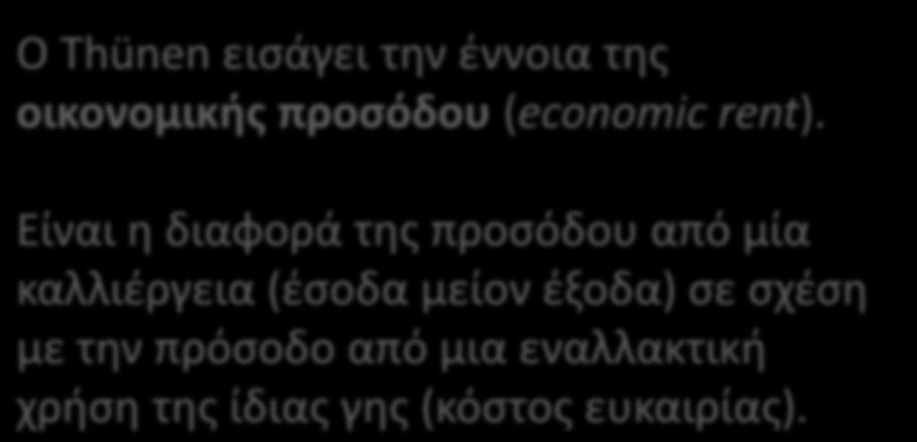 με την πρόσοδο από μια εναλλακτική χρήση της ίδιας γης (κόστος ευκαιρίας).