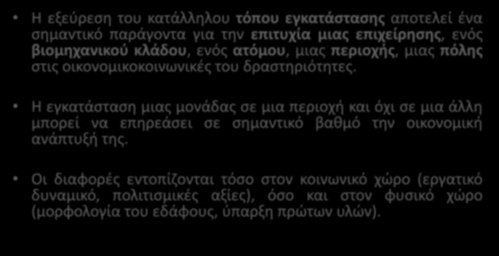 Εισαγωγή Η εξεύρεση του κατάλληλου τόπου εγκατάστασης αποτελεί ένα σημαντικό παράγοντα για την επιτυχία μιας επιχείρησης, ενός