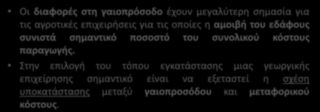 Οι διαφορές στη γαιοπρόσοδο έχουν μεγαλύτερη σημασία για τις αγροτικές επιχειρήσεις