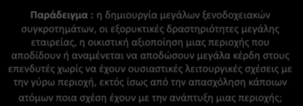 Παράδειγμα : η δημιουργία μεγάλων ξενοδοχειακών συγκροτημάτων,