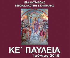 27 Μαΐου 2019 Πρόγραμμα ΚΕ Παυλείων-Αργυρούν Ιωβηλαίον Πολιτισμός / Εκδηλώσεις ΠΡΟΓΡΑΜΜΑ