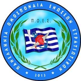 δικείου Κω με α/α 12/2017. ΑΦΜ. 997136393 ΔΟΥ Κω. ηλεκτρονική διεύθυνση: espeeka@poes.gr ΠΡΟΣ : Αρ. Πρωτ.