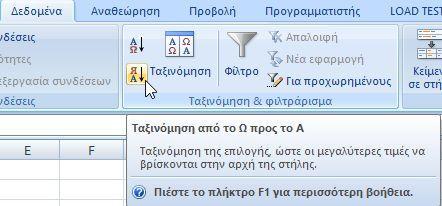 Επιλέγουμε τα κελιά που επιθυμούμε να ταξινομήσουμε.