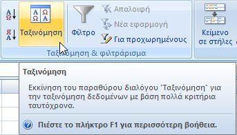 Ταξινόμηση σε πολλά επίπεδα 3 2 2 Επιλέγουμε το πλήκτρο «Ταξινόμηση» από την κορδέλα στην κατηγορία Δεδομένα