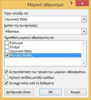 Ομαδοποίηση [] Για να ομαδοποιήσουμε τα δεδομένα μας και να υπολογιστούν τα μερικά υπόλοιπα πρέπει πρώτα