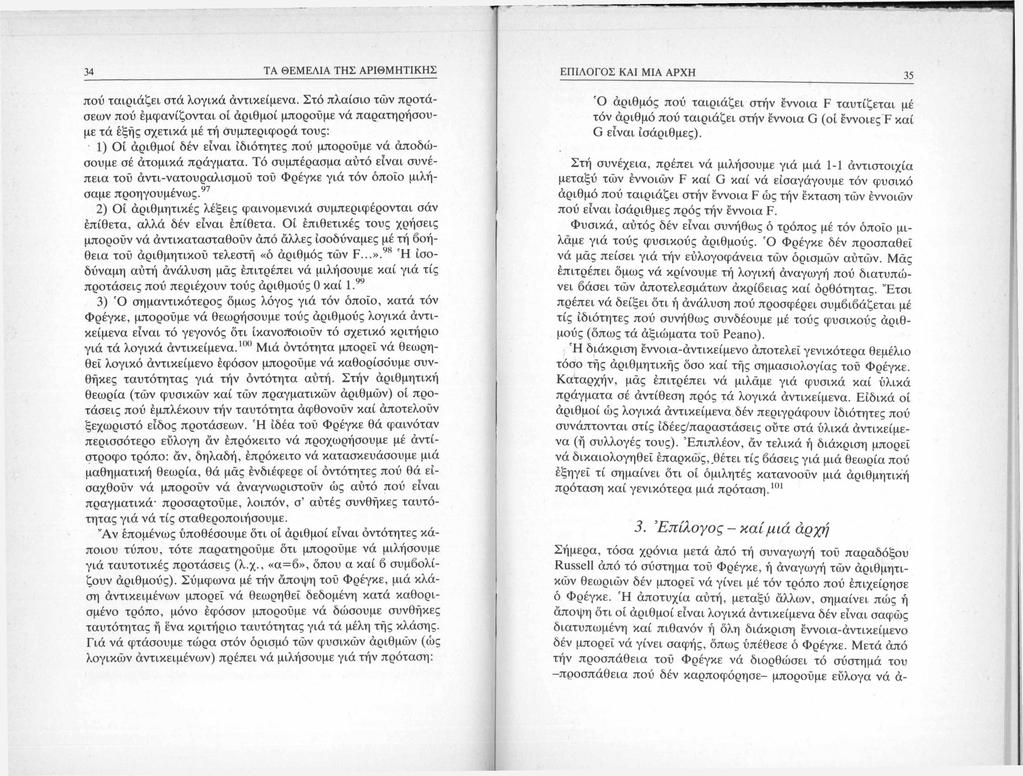 34 ΤΑ ΘΕΜΕΛΙΑ ΤΗΣ ΑΡΙΘΜΗΤΙΚΗΣ πού ταιριάζει στά λογικά άντικείμενα.