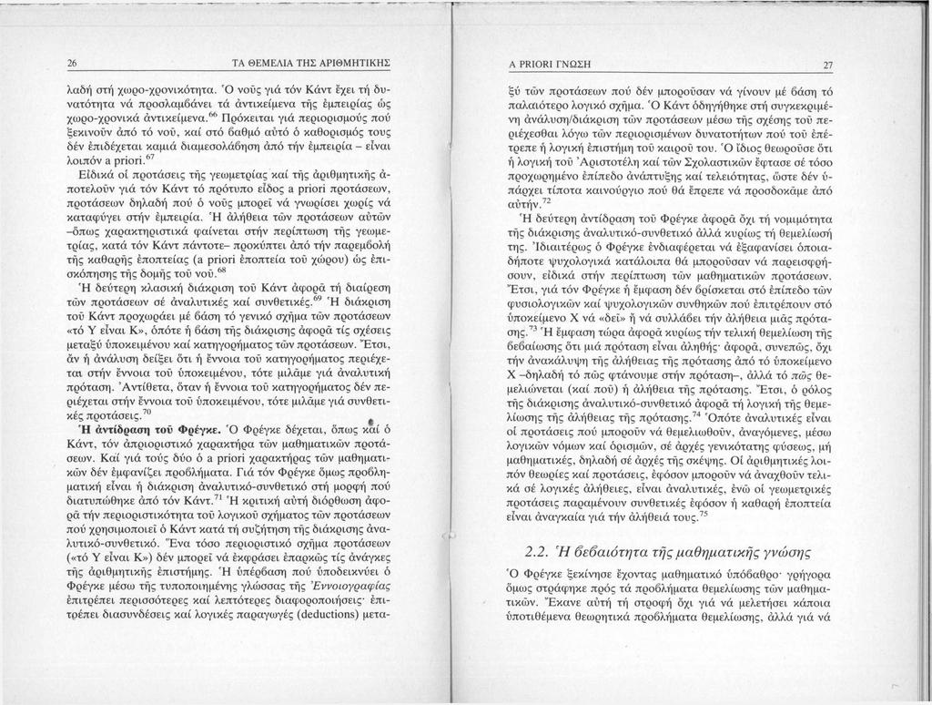 26 ΤΑ ΘΕΜΕΛΙΑ ΤΗΣ ΑΡΙΘΜΗΤΙΚΗΣ λαδή στή χωρο-χρονικότητα. Ό νούς γιά τόν Κάντ έχει τή δυνατότητα νά προσλαμβάνει τά άντικείμενα τής εμπειρίας ώς χωρο-χρονικά άντικείμενα.