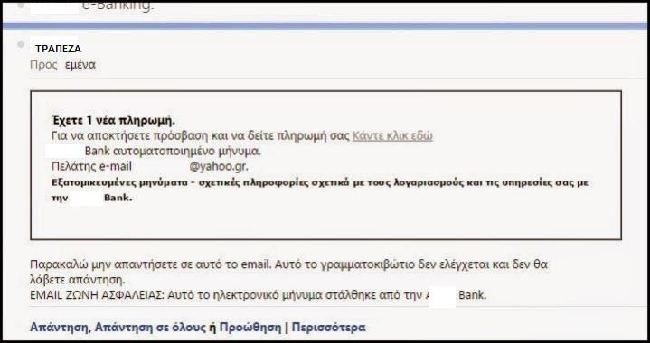 - 7 - Εικόνα 1: Ηλεκτρονικό Μήνυμα από χρήστη φερόμενο ως Πιστωτικό