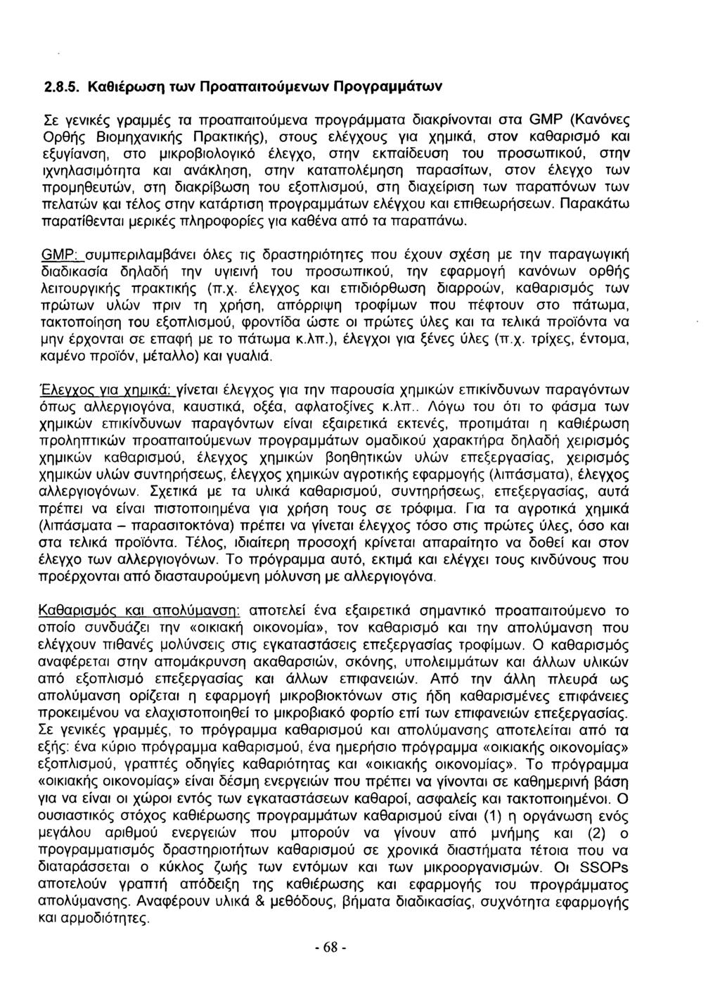 2..5. Καθιέρωση των Προατταιτούμενων Προγραμμάτων Σε γενικές γρ α μ μ ές τα π ρ ο α π α ιτ ο ύ μ εν α π ρ ο γ ρ ά μ μ α τα διακρίνονται σ τα G M P (Κ α νό νες Ο ρθής Β ιομηχανικής Π ρακτικής), σ το υ