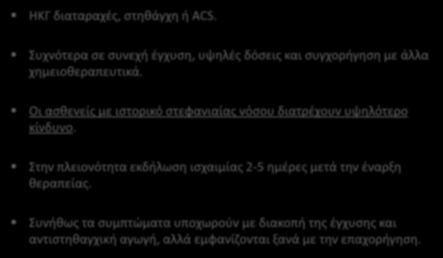 5-φθοριοουρακίλη (5-FU) ΗΚΓ διαταραχές, στηθάγχη ή ACS. Συχνότερα σε συνεχή έγχυση, υψηλές δόσεις και συγχορήγηση με άλλα χημειοθεραπευτικά.