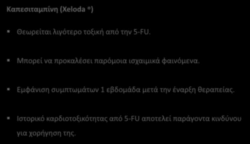 ΑΝΤΙΜΕΤΑΒΟΛΙΤΕΣ Καπεσιταμπίνη (Xeloda ) Θεωρείται λιγότερο τοξική από την 5-FU. Μπορεί να προκαλέσει παρόμοια ισχαιμικά φαινόμενα.