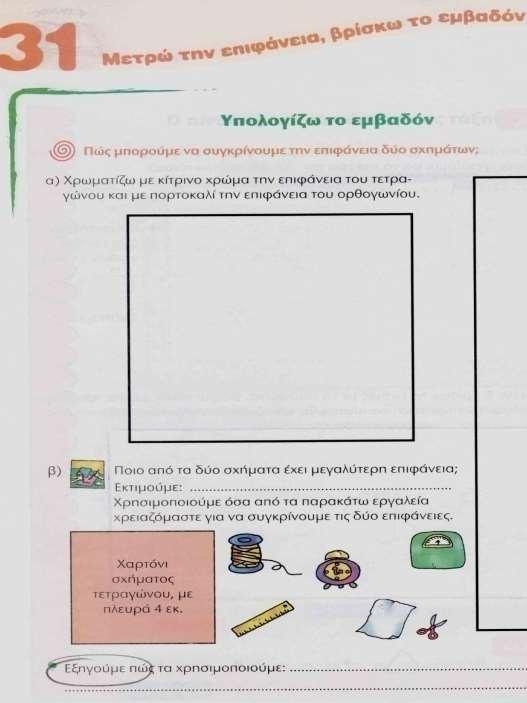 14 Α. Χρυσάφη, Γ. Μπαραλής εμβαδού. Στο τετράδιο εργασιών, ο συνολικός αριθμός είναι 23 ασκήσεις υπολογισμού περιμέτρου και εμβαδού, εκ των οποίων 6 είναι προβλήματα.