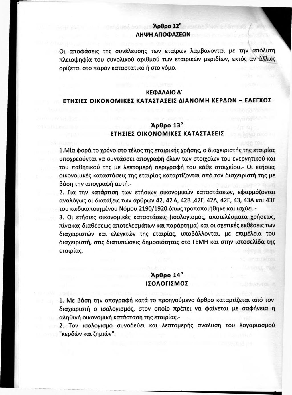 Αρθρο 12 ΛΗΨΗ ΑΠΟΦΑΣΕΩΝ Οι αποφάσεις της συνέλευσης των εταίρων λαμβάνονται με την απόλυτη πλειοφηφία του συνολικού αριθμού των εταιρικών μεριδίων, εκτός αν άλλως ορίζεται στο παρόν καταστατικό ή στο