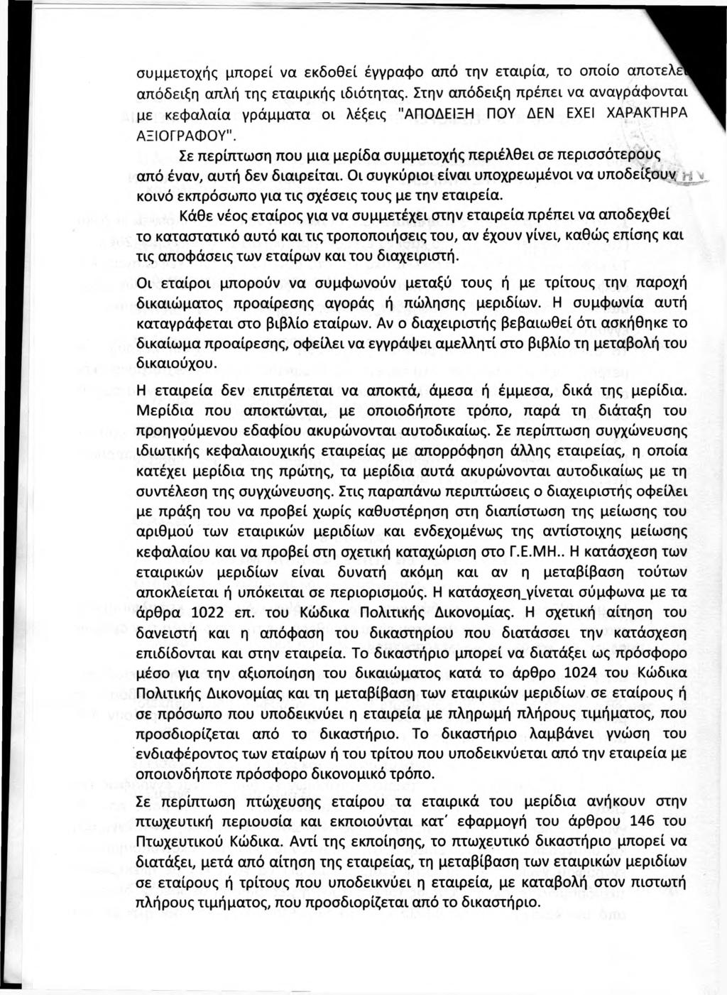 συμμετοχής μπορεί να εκδοθεί έγγραφο από την εταιρία, το οποίο αποτελ απόδειξη απλή της εταιρικής ιδιότητας.