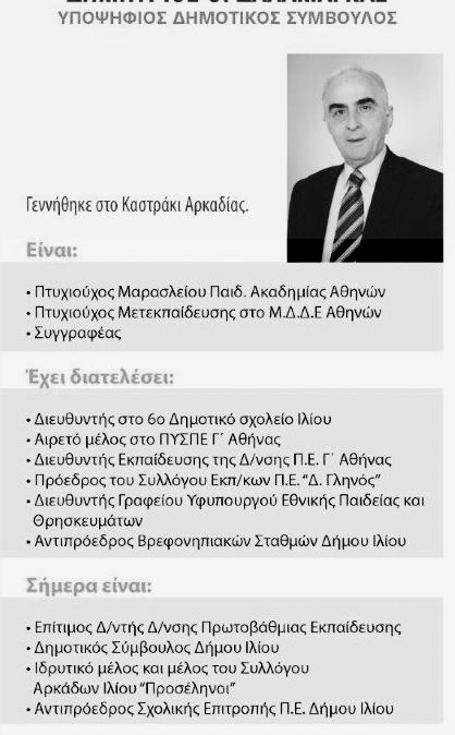 Διαθέτει εμπειρία τόσο στην τοπική αυτοδιοίκηση όσο και στο συνδικαλιστικό κίνημα, μέσα από το σωματείο εργαζομένων ΗΛΠΑΠ.