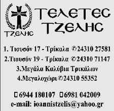 MNHMOΣΥΝΟ Τελούμε αύριο Κυριακή 4 Aυγούστου 2019, στον Ιερό Ναό Αγίου Αθανασίου Ράξας Τρικάλων, ετήσιο μνημόσυνο για την ανάπαυση της ψυχής του αγαπημένου μας συζύγου, πατέρα, παππού, αδελφού και