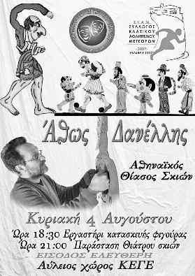 Ελληνικού Θεάτρου Σκιών καθώς και δικές του πρωτότυπες δημιουργίες κρατώντας ζωντανή αυτή την τόσο σημαντική λαϊκή θεατρική παράδοση.
