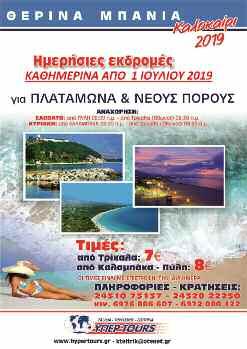 Σαραφη 25 Τρικαλα Τηλ.: 24310 39837 Email. trikalatravel@gmail.com Καθημερινές αποδράσεις Πλαταμώνα Καλαμάκι Ν.