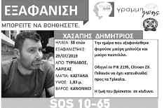 Ο Δημήτρης Χασάπης οδηγούσε ένα παλιό citroen zx χρώματος βισινί με αριθμό κυκλοφορίας ΡΙΚ 2195 και σύμφωνα με τις εκτιμήσεις μάλλον κατευθύνθηκε προς τα Τρίκαλα, αλλά τελικά λίγο πιο μακριά από την