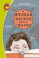 Υπάρχουν πραγματικοί φίλοι; Αλλάζει ποτέ ο χαρακτήρας του ανθρώπου; Υπάρχει σωστός δρόμος για να ακολουθήσει κανείς; Όλα αυτά αποκαλύπτονται με τη βοήθεια της πυξίδας του, η οποία δε δείχνει πάντα