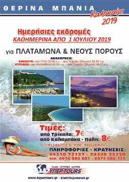 Σαραφη 25 Τρικαλα Τηλ.: 24310 39837 Email. trikalatravel@gmail.com Καθημερινές αποδράσεις Πλαταμώνα Καλαμάκι Ν.