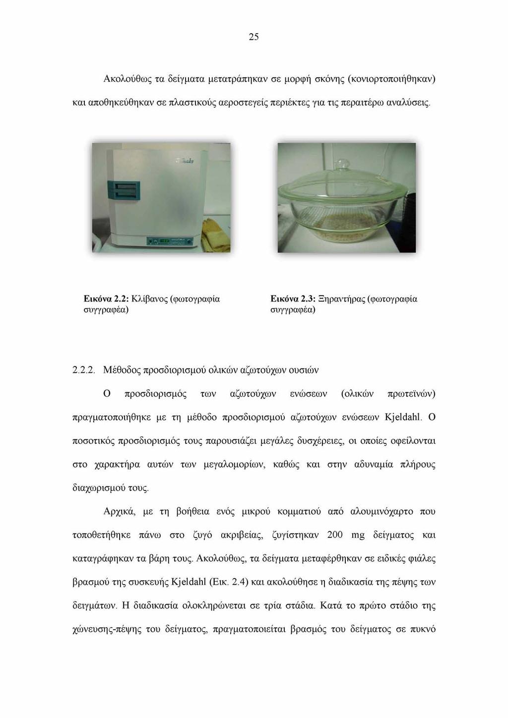 25 Ακολούθως τα δείγματα μετατράπηκαν σε μορφή σκόνης (κονιορτοποιήθηκαν) και αποθηκεύθηκαν σε πλαστικούς αεροστεγείς περιέκτες για τις περαιτέρω αναλύσεις. Εικόνα 2.