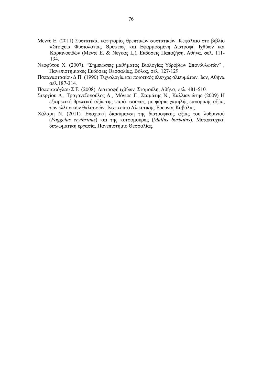 76 Μεντέ Ε. (2011) Συστατικά, κατηγορίες θρεπτικών συστατικών. Κεφάλαιο στο βιβλίο «Στοιχεία Φυσιολογίας Θρέψεως και Εφαρμοσμένη Διατροφή Ιχθύων και Καρκινοειδών (Μεντέ Ε. & Νέγκας Ι.