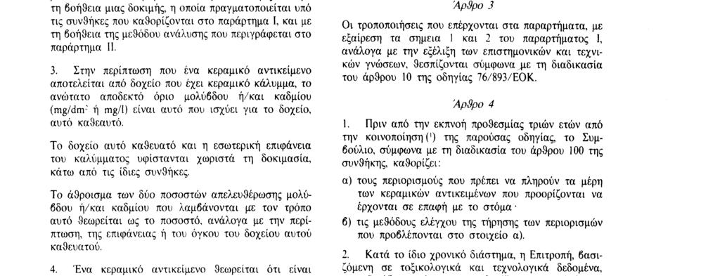 20. 10. 84 Επίσημη Εφημερίδα των Ευρωπαϊκών Κοινοτήτων Αριθ.