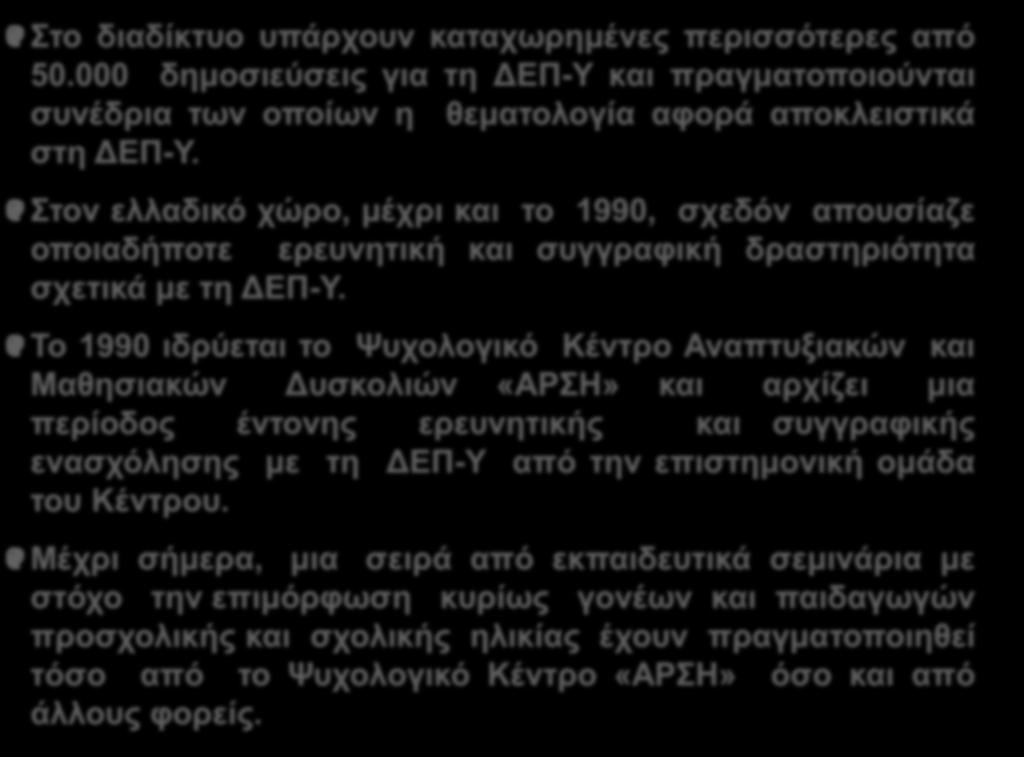 ΤΟ ΕΠΙΣΤΗΜΟΝΙΚΟ ΕΝΔΙΑΦΕΡΟΝ ΓΙΑ ΤΗ ΔΕΠ-Υ ΣΤΙΣ ΜΕΡΕΣ ΜΑΣ; Στο διαδίκτυο υπάρχουν καταχωρημένες περισσότερες από 50.