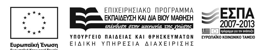 ΠΑΝΕΠΙΣΤΗΜΙΑ ΚΑΙ TA ΤΕΙ ΑΝΟΙΚΤΑ ΑΚΑΔΗΜΑΪΚΑ ΜΑΘΗΜΑΤΑ (HELLENIC ACADEMIC OPENCOURSES) ΙΔΡΥΜΑΤΙΚΕΣ ΔΡΑΣΕΙΣ» ΕΡΓΟ: «Ανοικτά Ακαδημαϊκά Μαθήματα Πανεπιστημίου Πατρών» ΚΩΔΙΚΟΣ ΕΡΓΟΥ(ΦΚ/MIS):D.590.