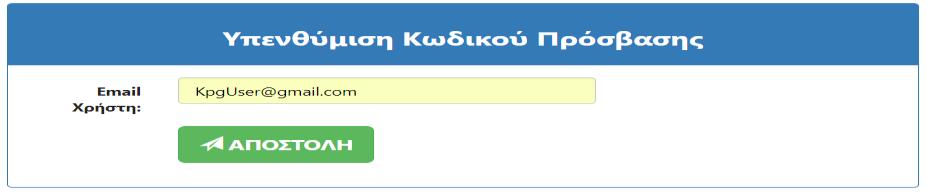 4 ΕΠΑΝΕΚΔΟΣΗ ΚΩΔΙΚΟΥ Σε περίπτωση κατά την οποία ο υποψήφιος έχει απωλέσει τον κωδικό ασφαλείας (password) τον οποίο είχε εισάγει στο σύστημα, μπορεί να προβεί σε επανέκδοση κωδικού.