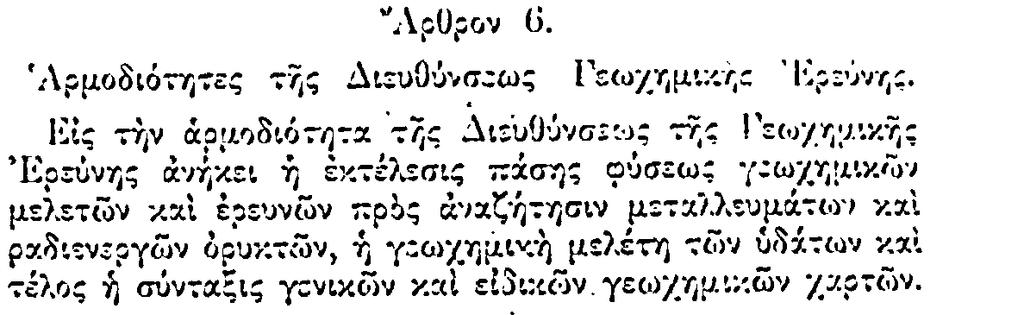 Ιστορικό - Διεύθυνση Γεωχημείας (ΥΑ 13945/1555/7-3-1977) - Υπηρεσία Περιβαλλοντικής Γεωλογίας - Δ/νση/Τμήμα Γεωχημείας και Περιβάλλοντος (ΥΑ Δ13/Β/Φ9.6.20?4793 (ΦΕΚ466/Β/6-4-2000) και ν.